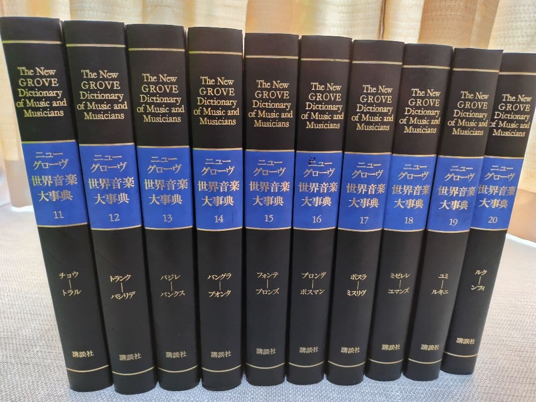 【値下げ】ニューグローヴ世界音楽大事典　全21巻+別巻1、2　計23冊