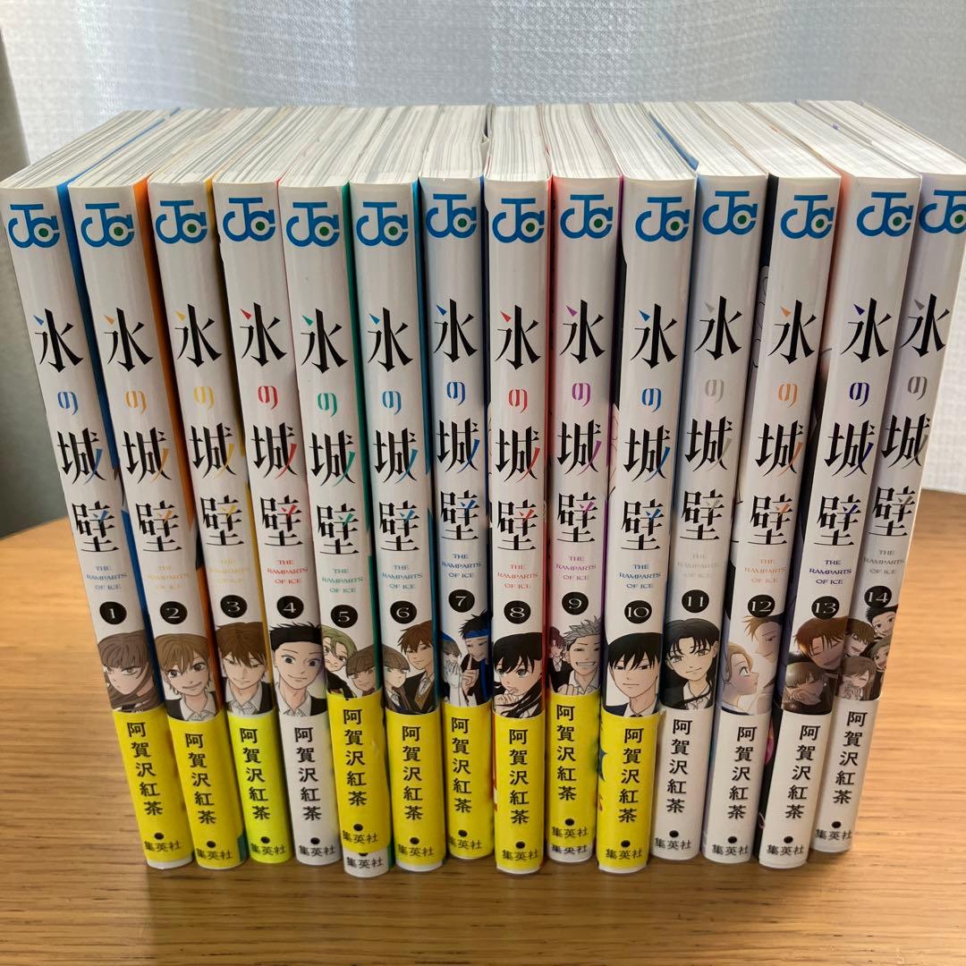 氷の城壁　全14巻セット