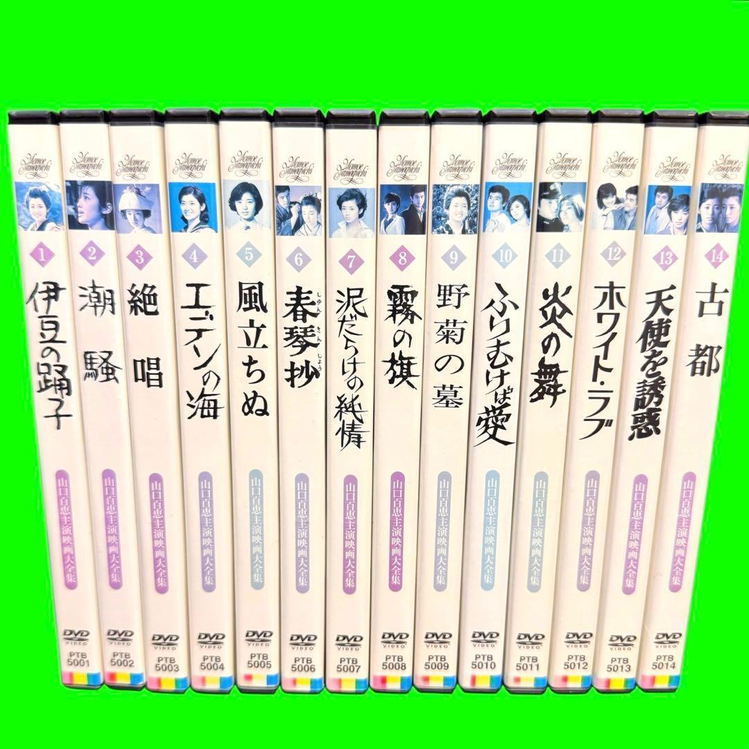 懐かしの映画　山口百恵主演映画大全集 DVD 全14巻 全巻セット　レンタル落ち