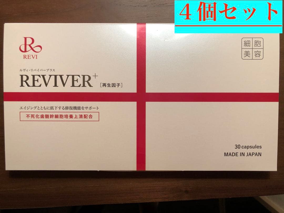 大特価【4個セット箱有りバージョン】ルヴィ　REVI リバイバープラス