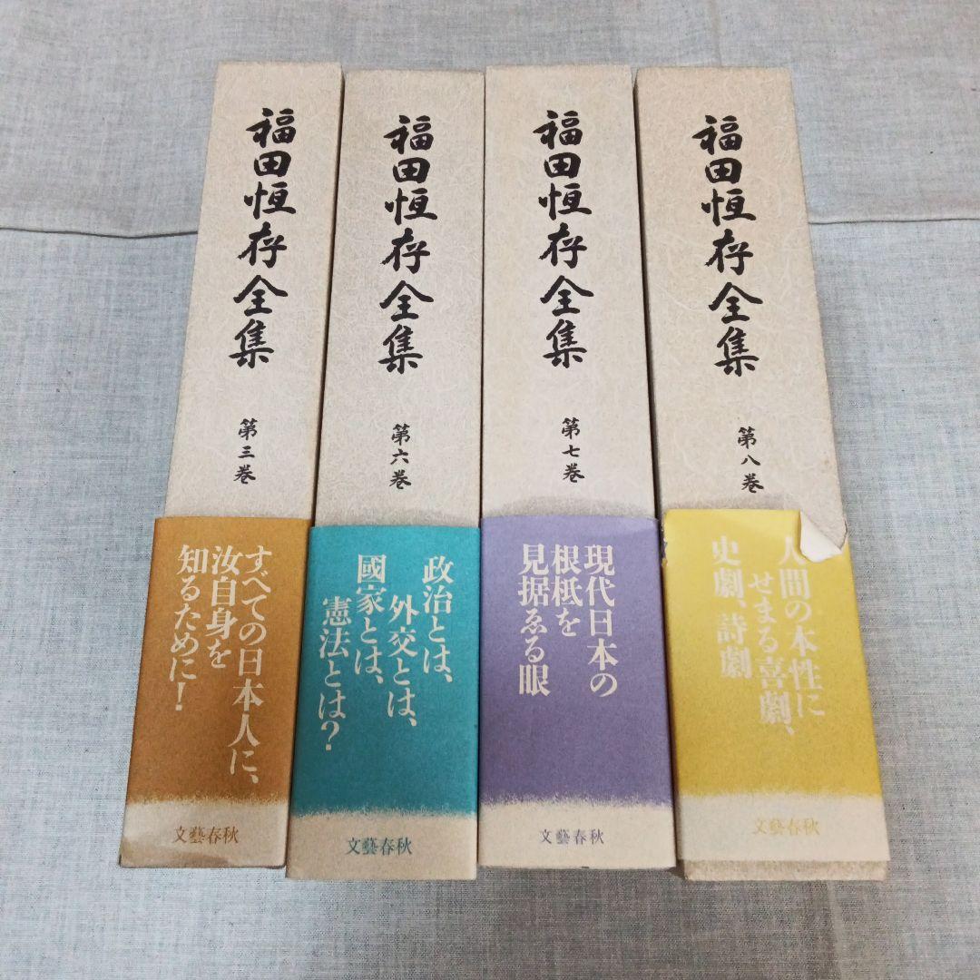 福田恆存全集 第三.六.七.八巻 文藝春秋 福田恆存