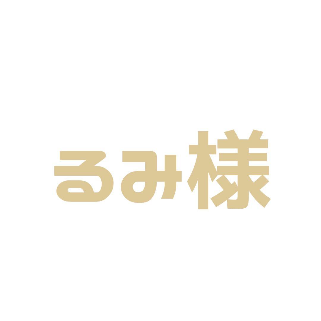 るみ様 ご相談ページ