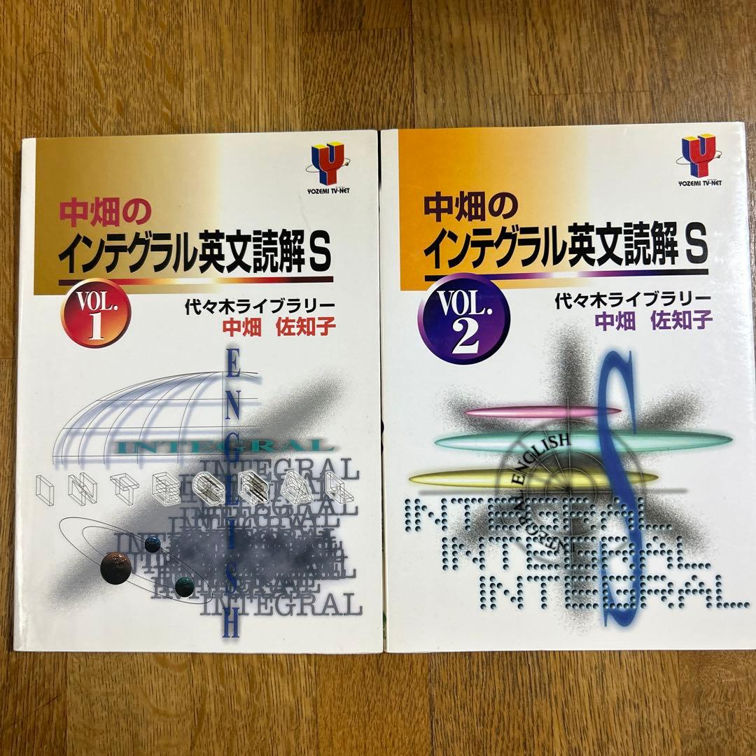 代々木ライブラリー 代ゼミ 中畑のインテグラル英文読解S 計2冊 中畑佐知子