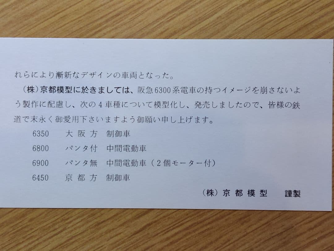 京都模型 HOゲージ 阪急6300系４両編成 美品