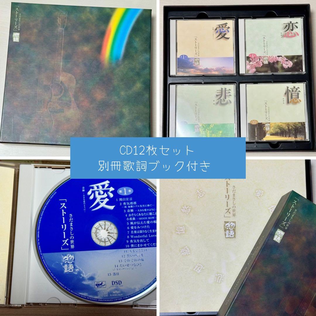 さだまさしの世界「ストーリーズ」 CD12枚セット 別冊歌詞ブック付き