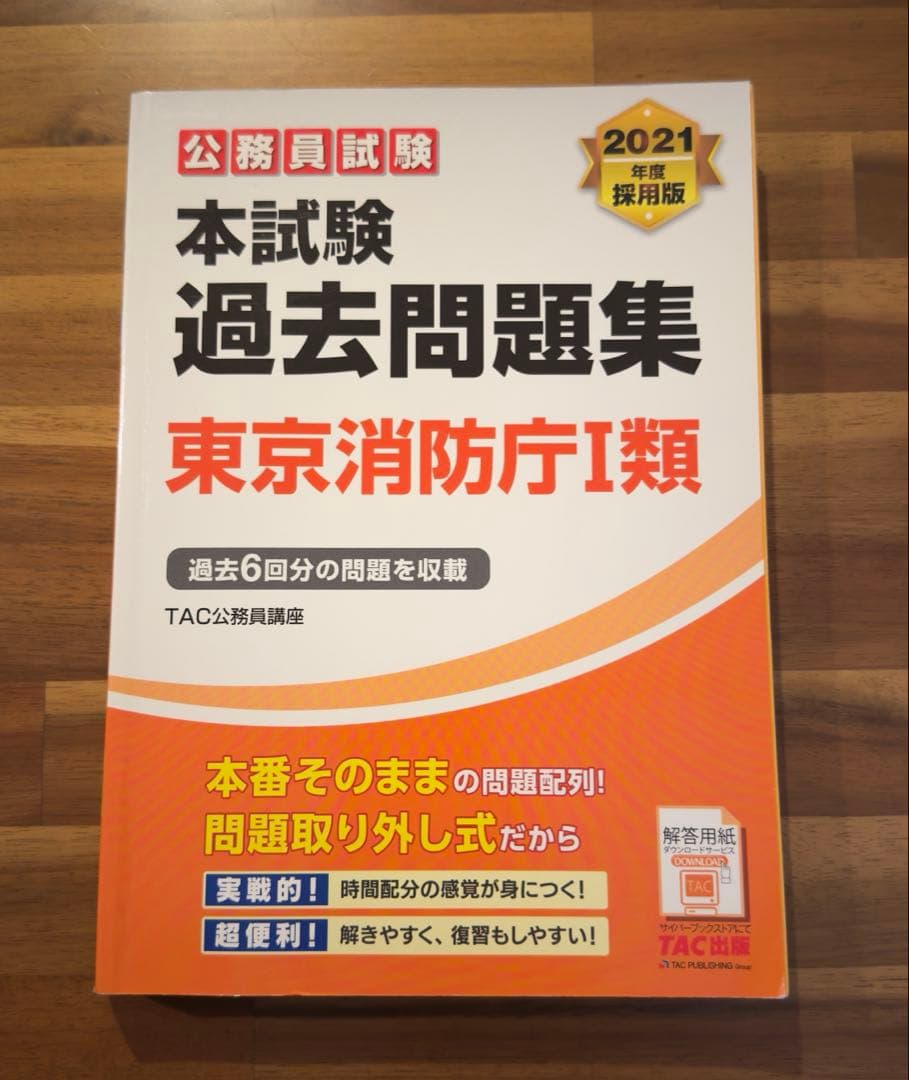 【公務員試験・TAC】東京消防庁　警視庁