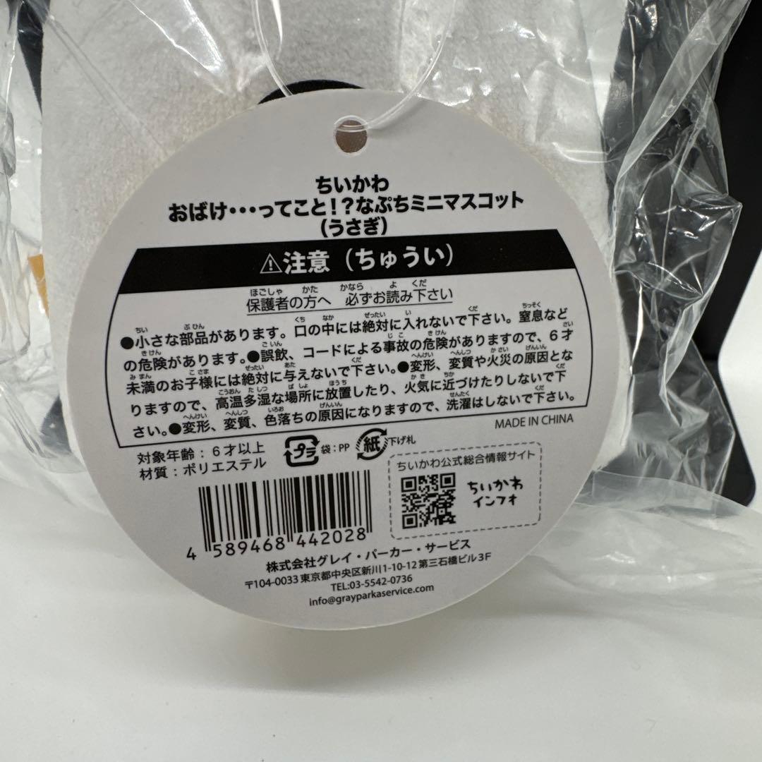 ちいかわ　おばけ・・・ってこと！？なぷちミニマスコット　うさぎ　未使用品