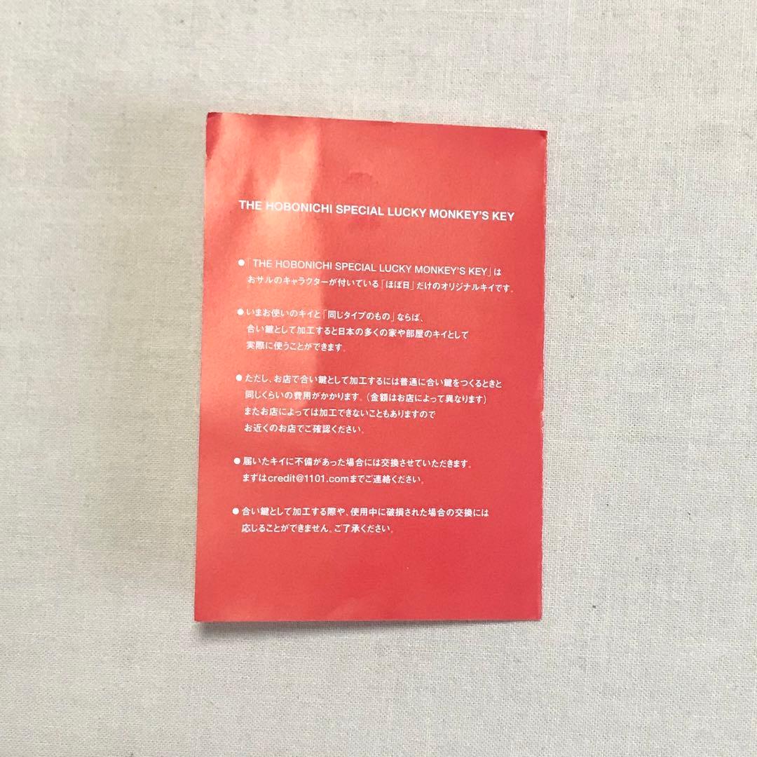 ほぼ日　 ノベルティー SPECIAL LUCKY MONKEY’S KEY