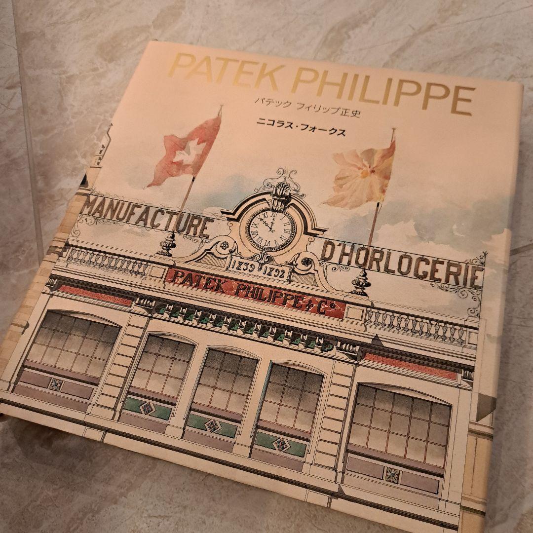 パテックフィリップ♥正史