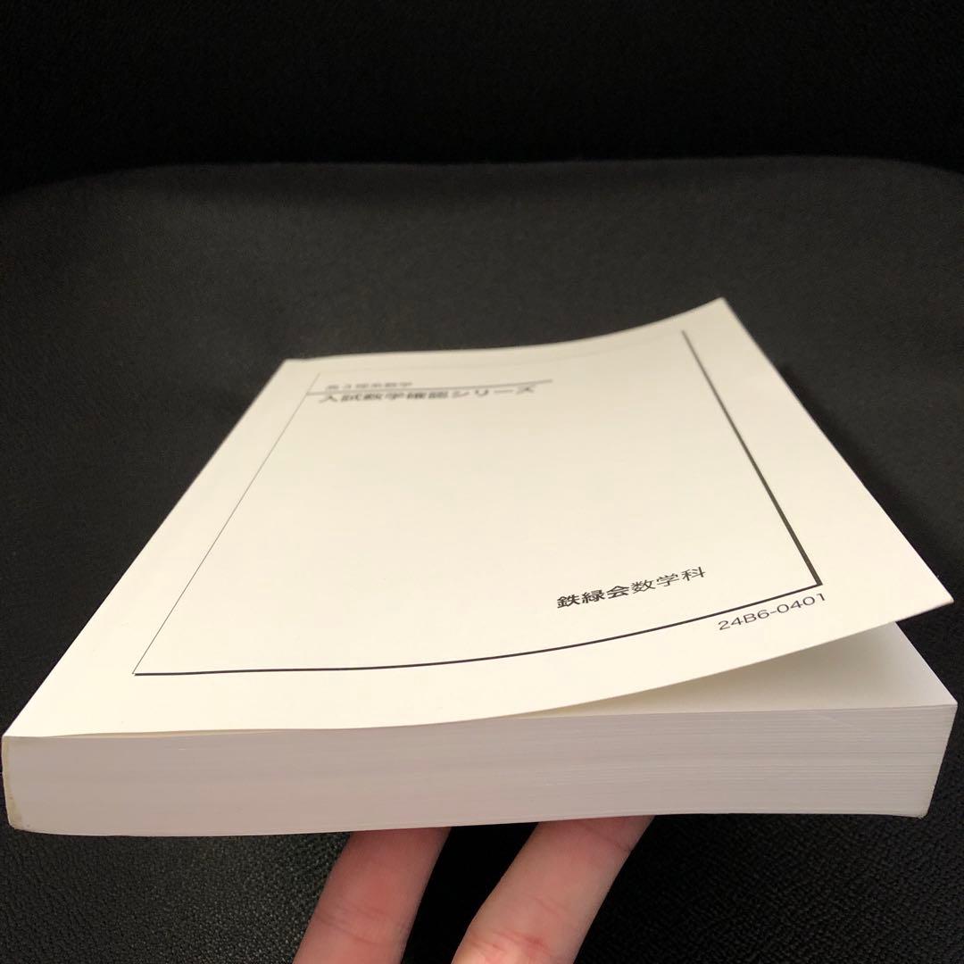 鉄緑会 2024 高3理系数学 入試数学確認シリーズ