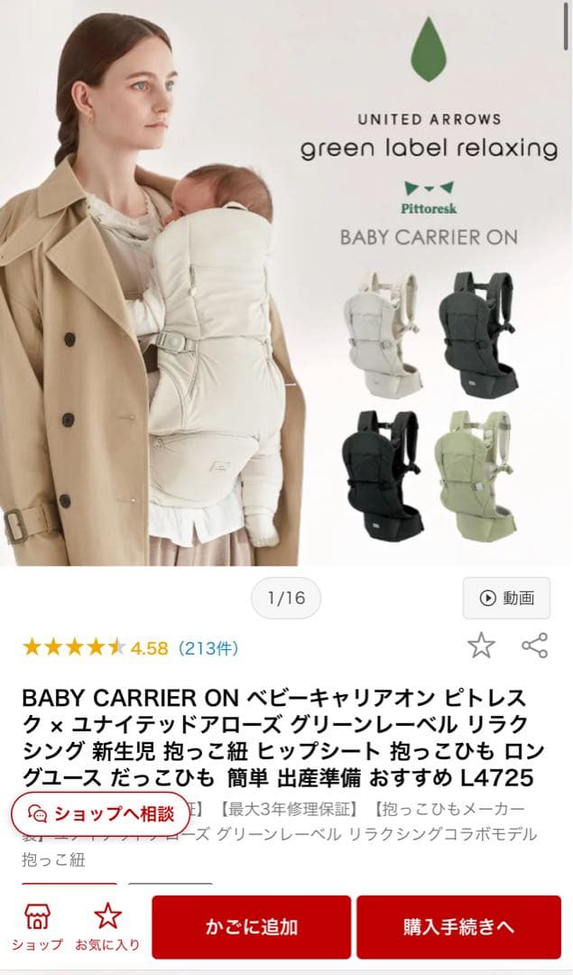 ベビーキャリアオン ピトレスク×ユナイテッドアローズ グリーンレーベル　抱っこ紐