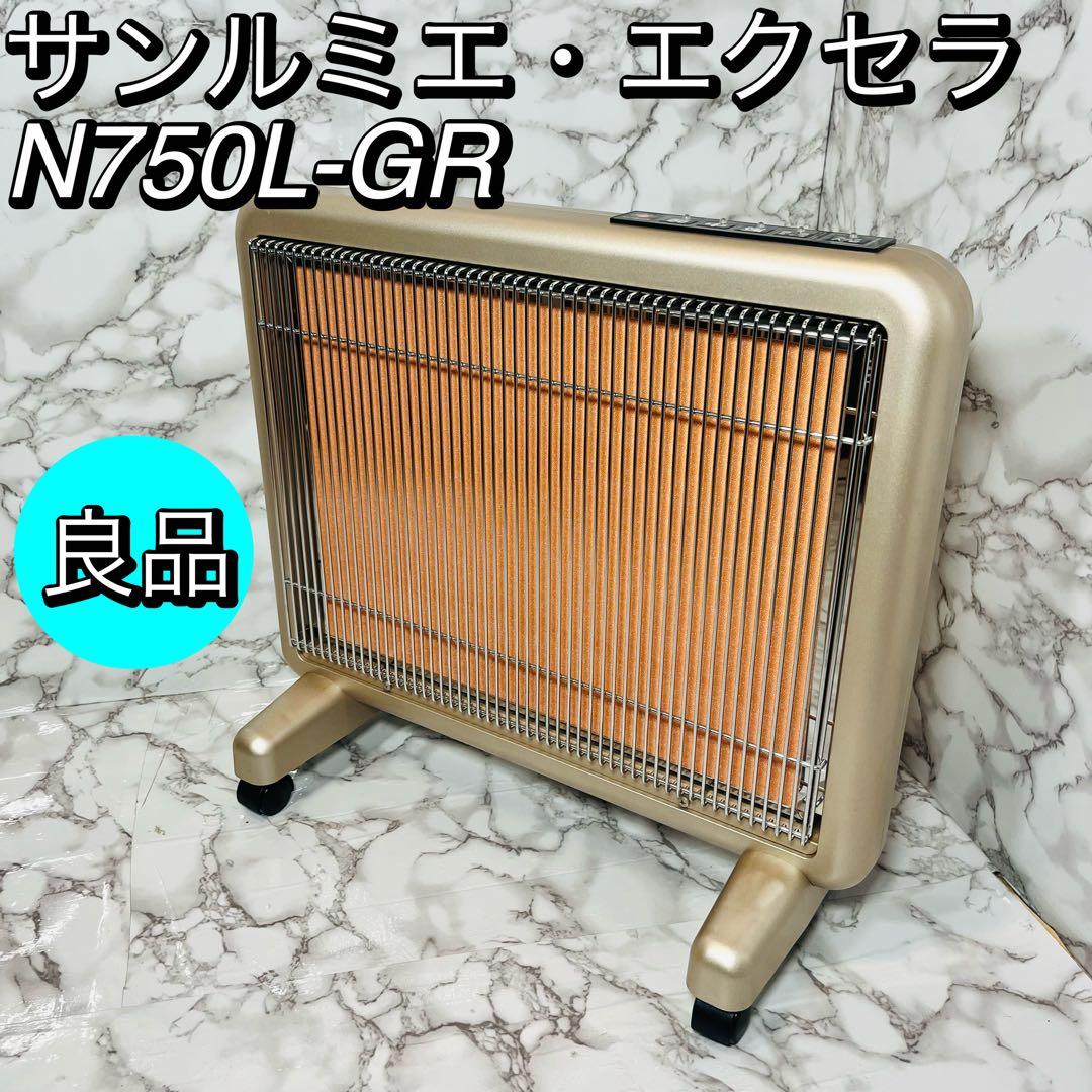良品　日本遠赤外線 サンルミエ・エクセラ750 N750L-GR