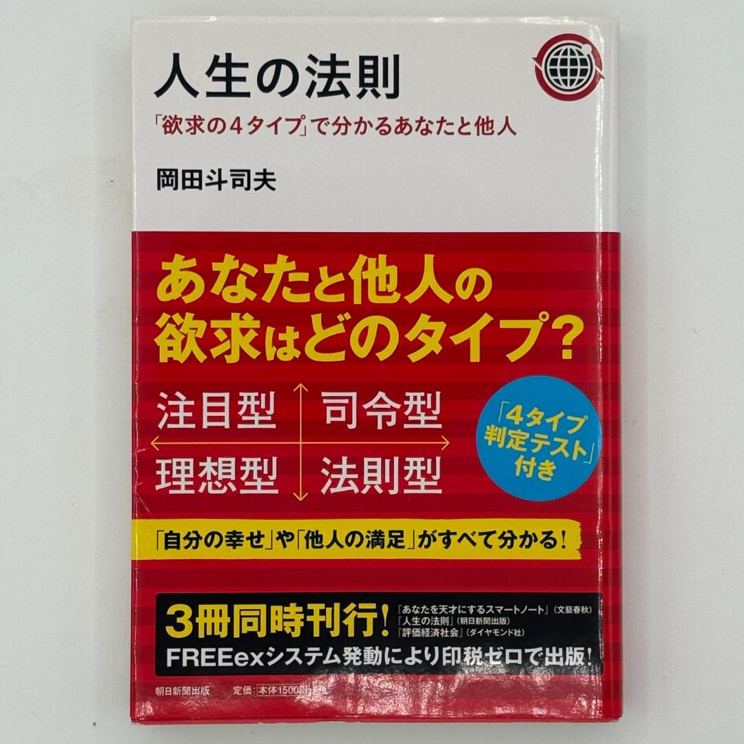 人生の法則 : 「欲求の4タイプ」で分かるあなたと他人