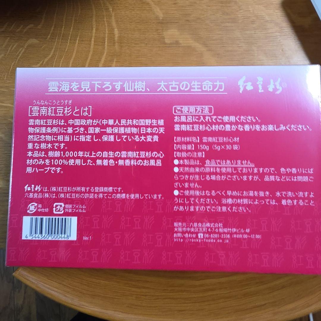 1箱紅豆杉成分そのまま入浴剤 5g×30袋
