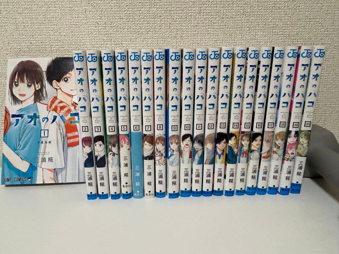 アオのハコ 20巻セット　三浦糀　集英社