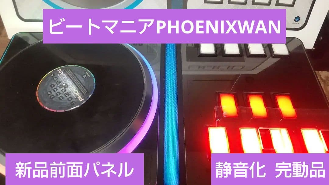 新品パネル ビートマニア PHOENIXWAN 旧基盤 静音化 完動品