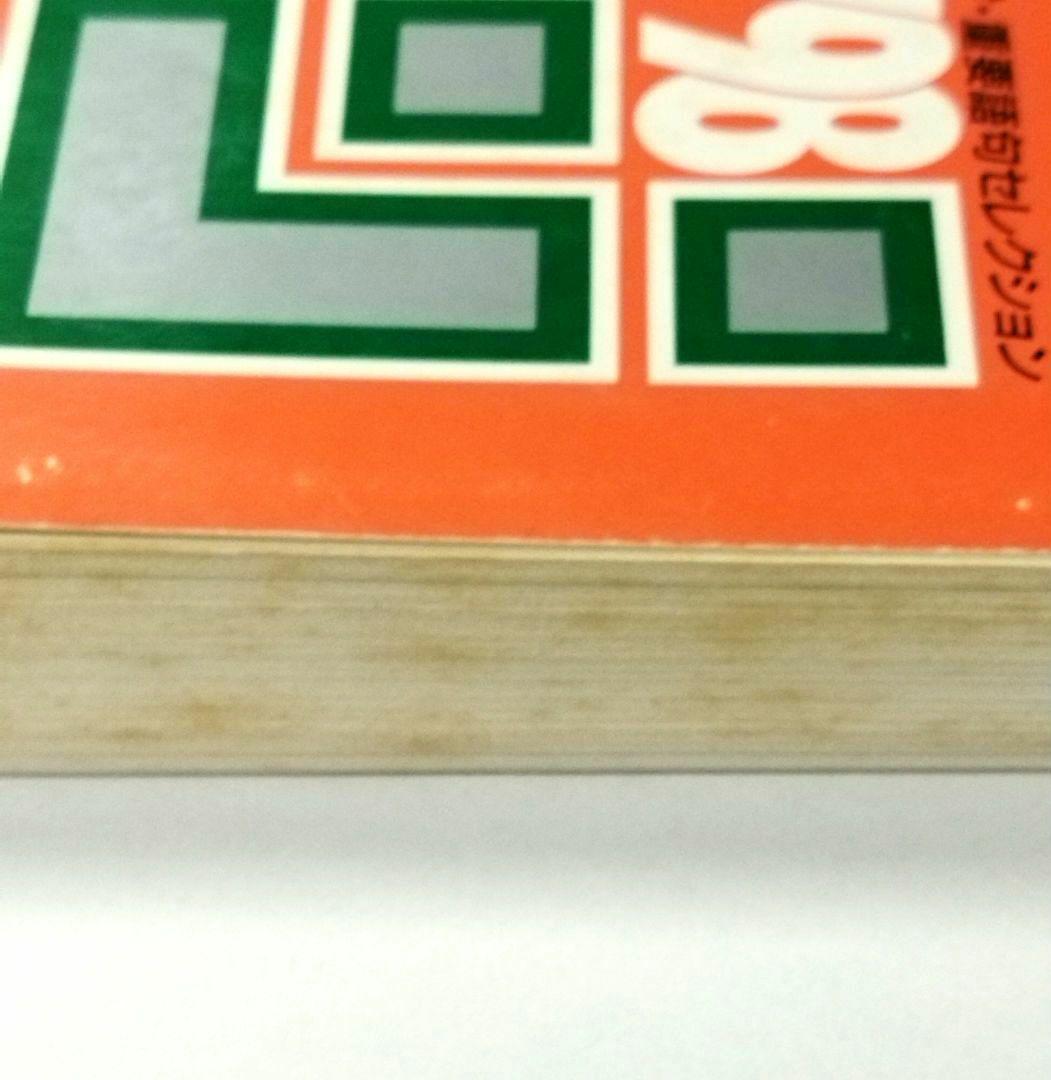 赤本　北海道大学　理系　前期日程　1998　6ヵ年　教学社　状態は可