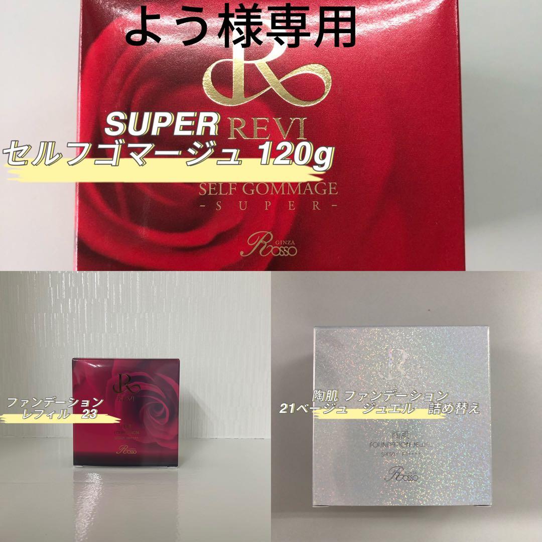 よう　REVI 3点セット