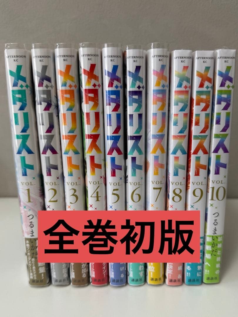 メタリスト 全巻初版　帯付き　おまけ付き