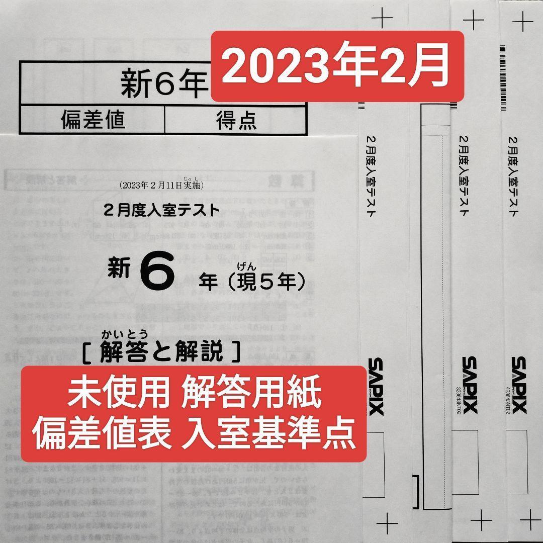 サピックス 新6年 現5年 2023年 新学年 2月度入室テスト 新小6現小5