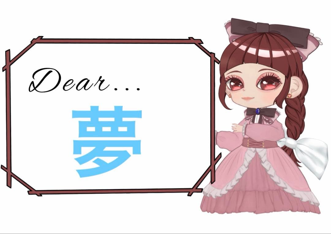 夢様 新春セール割リクエスト 6点 まとめ商品