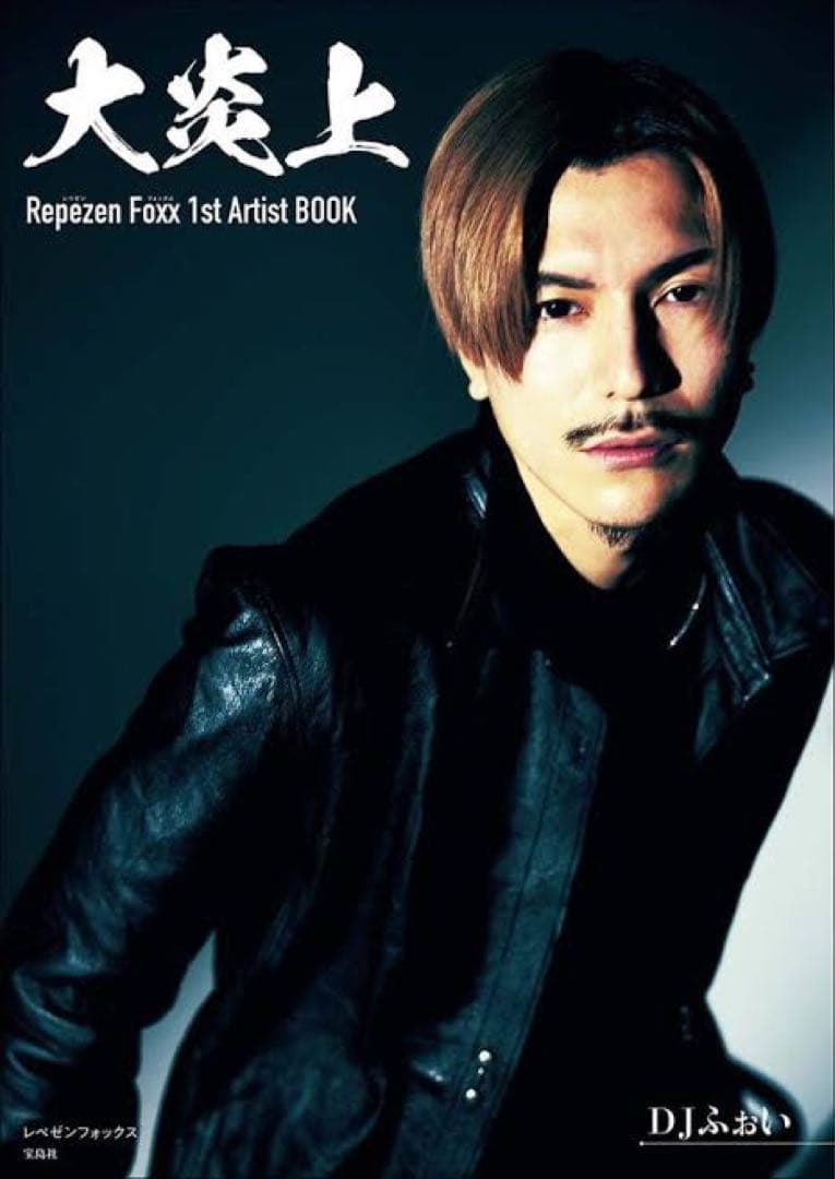 レペゼン 大炎上 5冊セット 写真集 RepezenFoxx