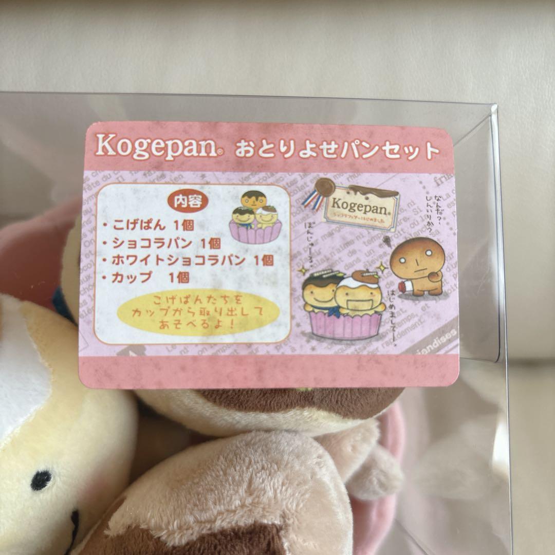 激レア✨️こげぱん おとりよせパンセット ぬいぐるみ サンエックス 平成レトロ