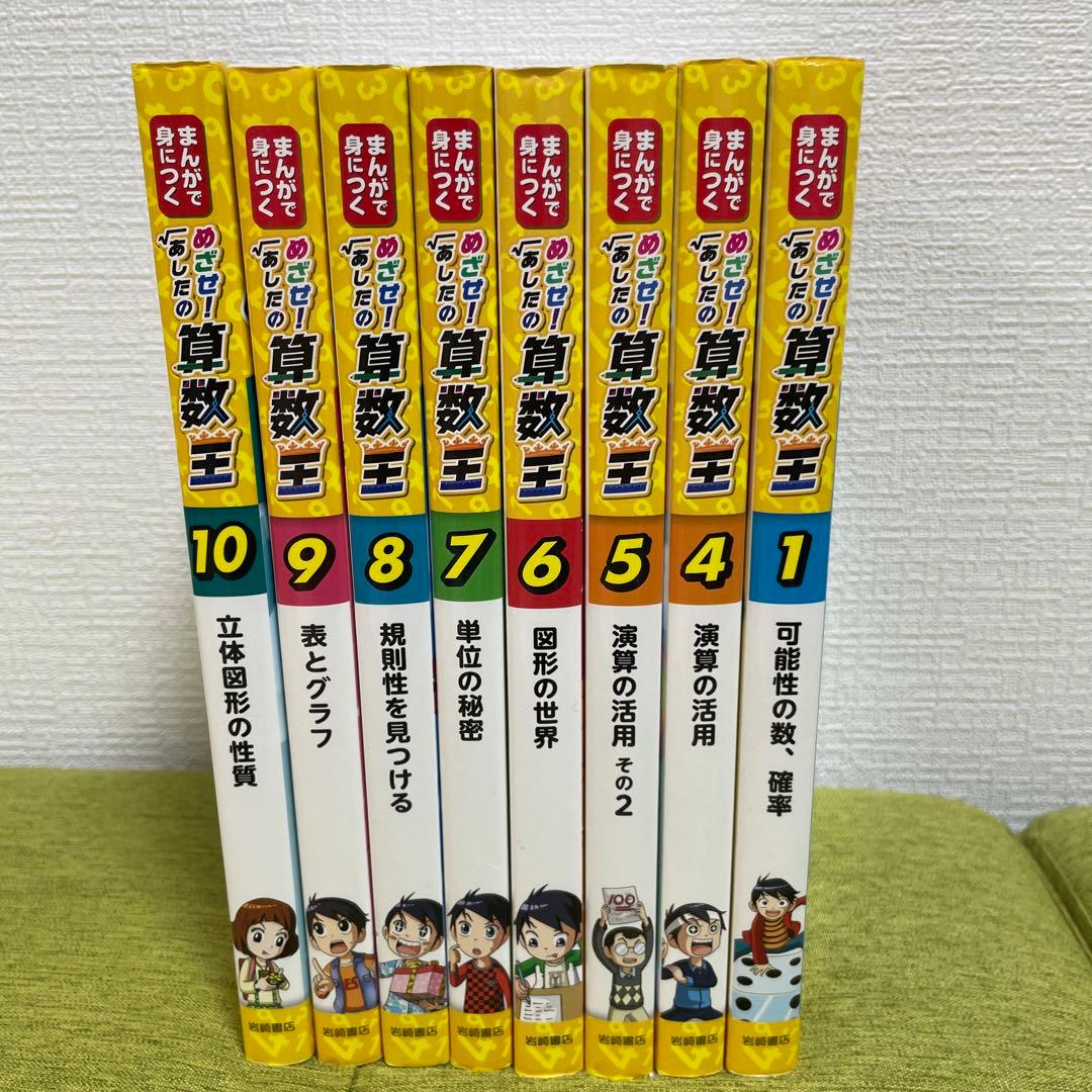 まんがで身につくめざせ!あしたの算数王 1 巻、4巻-10巻 8冊 セット