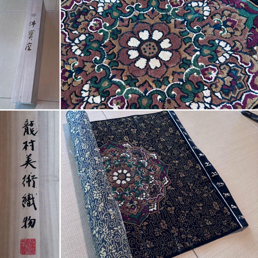 1*9様 龍村美術織物　絹　段通　仏寶　絨毯　半畳　仏壇　仏前　蓮池八稜華文　佛