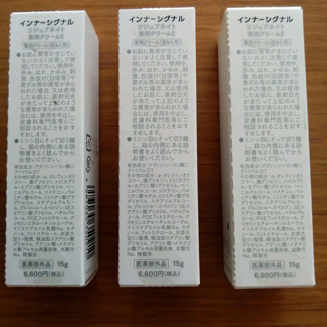 インナーシグナルリジュブネイト薬用クリーム（目元用）３箱
