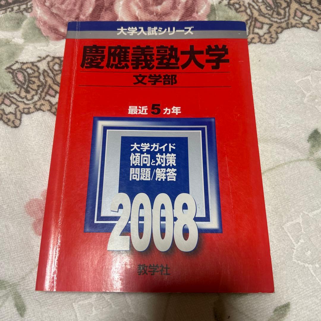 慶應義塾大学文学部赤本 全6巻