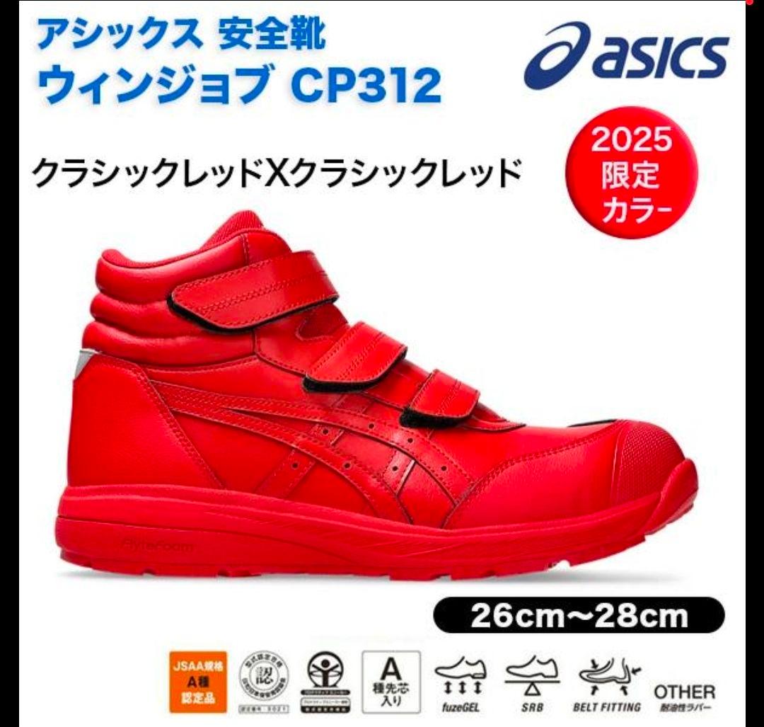 アシックス安全靴 ウインジョブ ＣＰ３１２ 2025 限定カラー