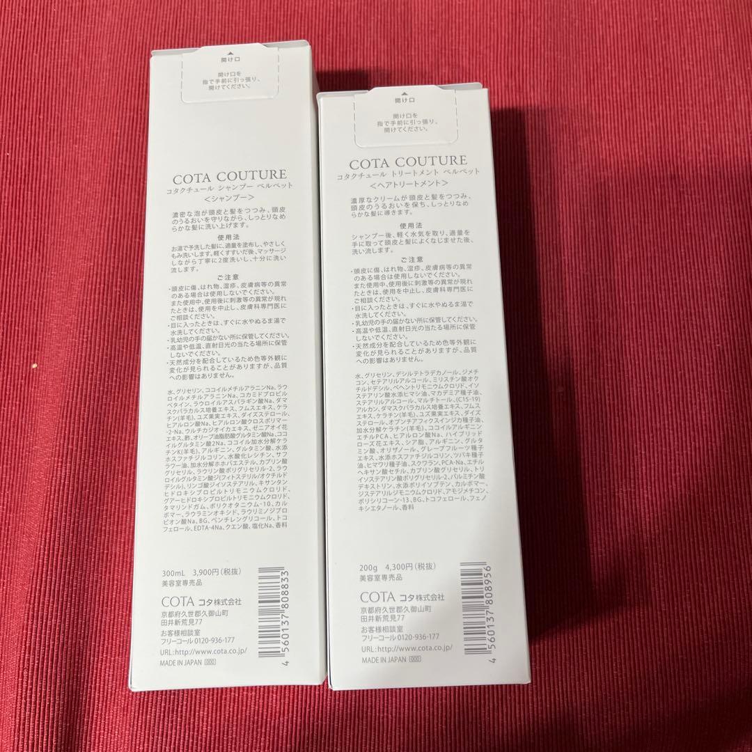【未開封】コタ COTA クチュール ベルベット シャンプー トリートメント