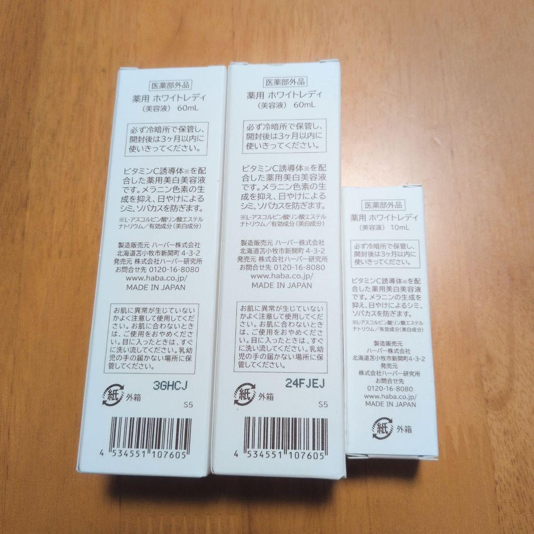 HABA WHITE LADY 60ml2本 10ml