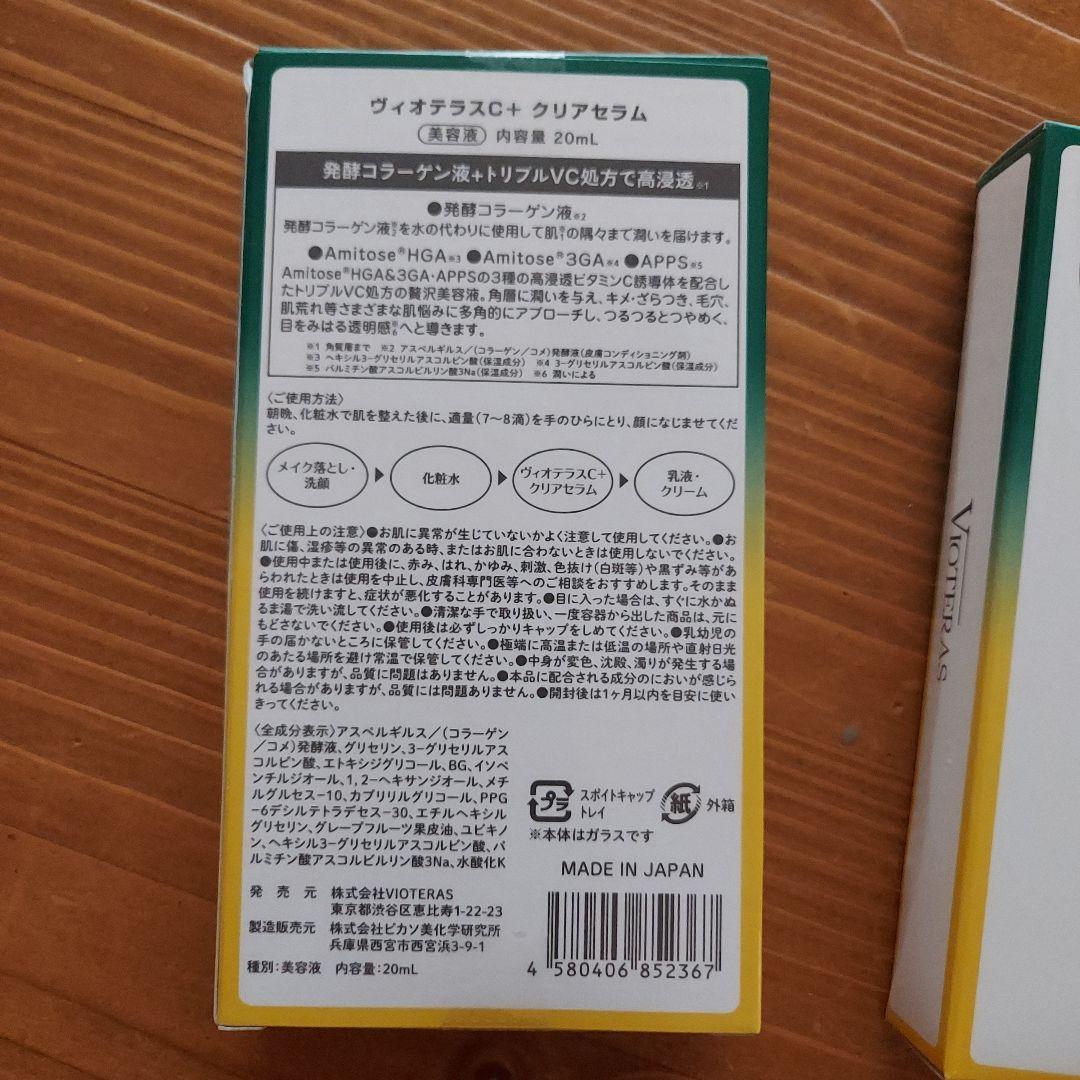＊ヴィオテラスC＋クリアセラム 美容液 20ml 2本セット＊