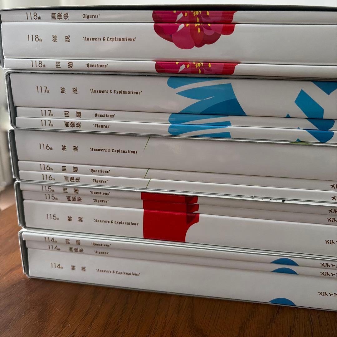 医師国家試験問題解説　114回〜118回セット　※値下げしました！