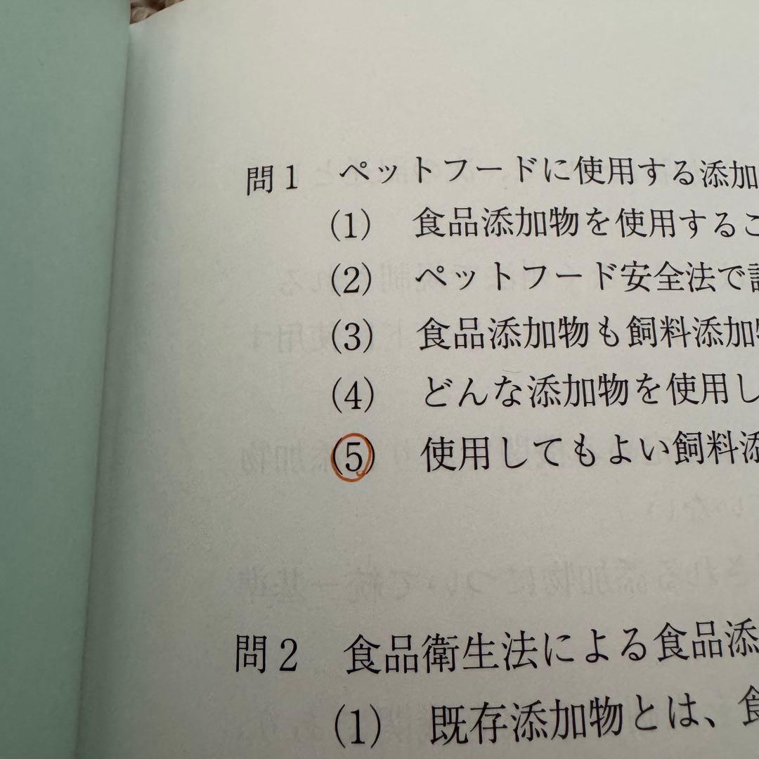 ペット栄養管理士　問題集　テキストブック 赤シート付き