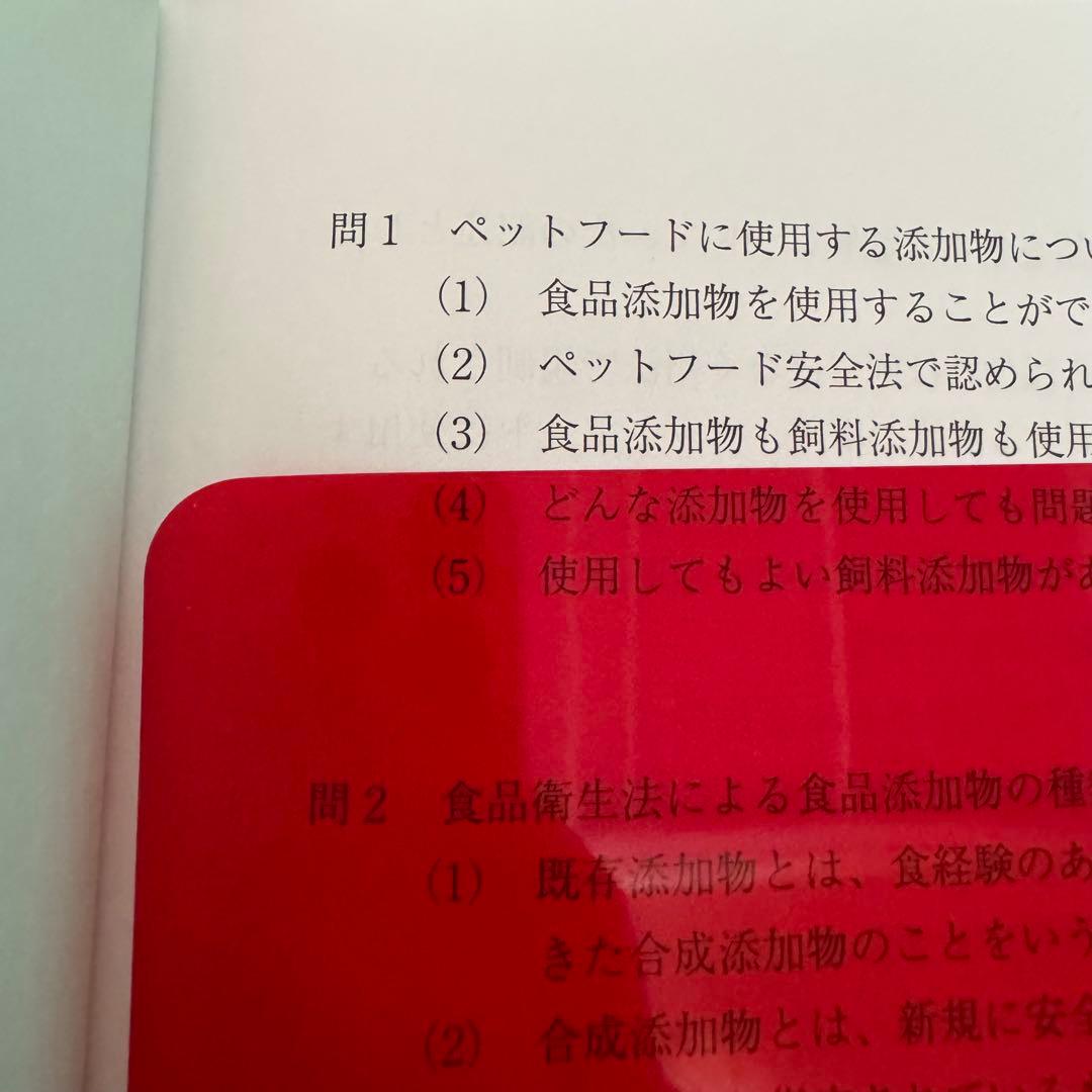 ペット栄養管理士　問題集　テキストブック 赤シート付き