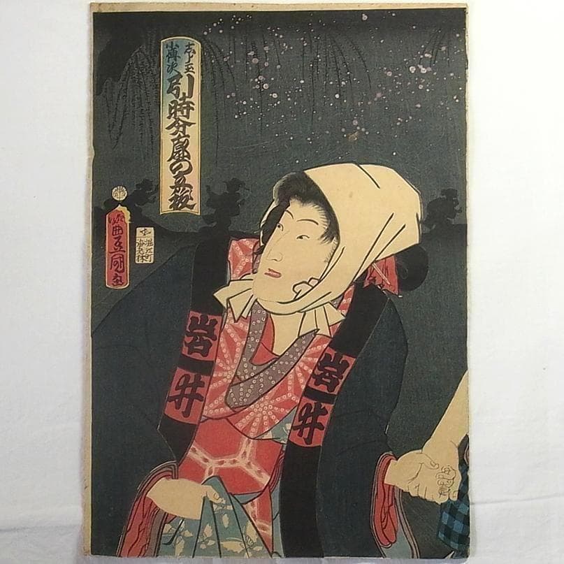 歌川国貞 浮世絵 木版画 2枚続 女郎と町人男の夜逃げ場面 江戸時代 歌舞伎絵