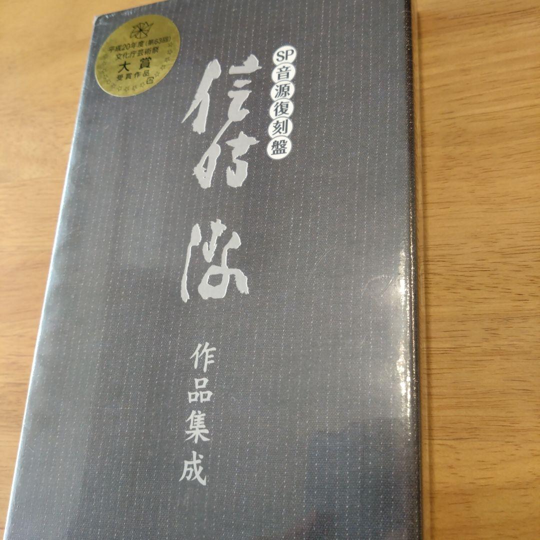 東京藝術大学（教授、作曲家）信時潔　作品集成　希少品　文化庁　大賞受賞