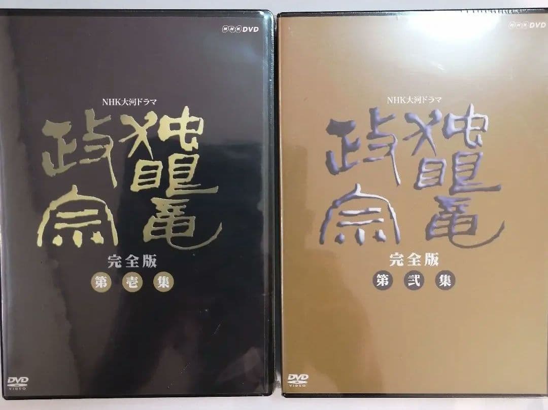 【未開封 DVD】NHK大河ドラマ 独眼竜政宗 完全版 第壱集 / 第弐集