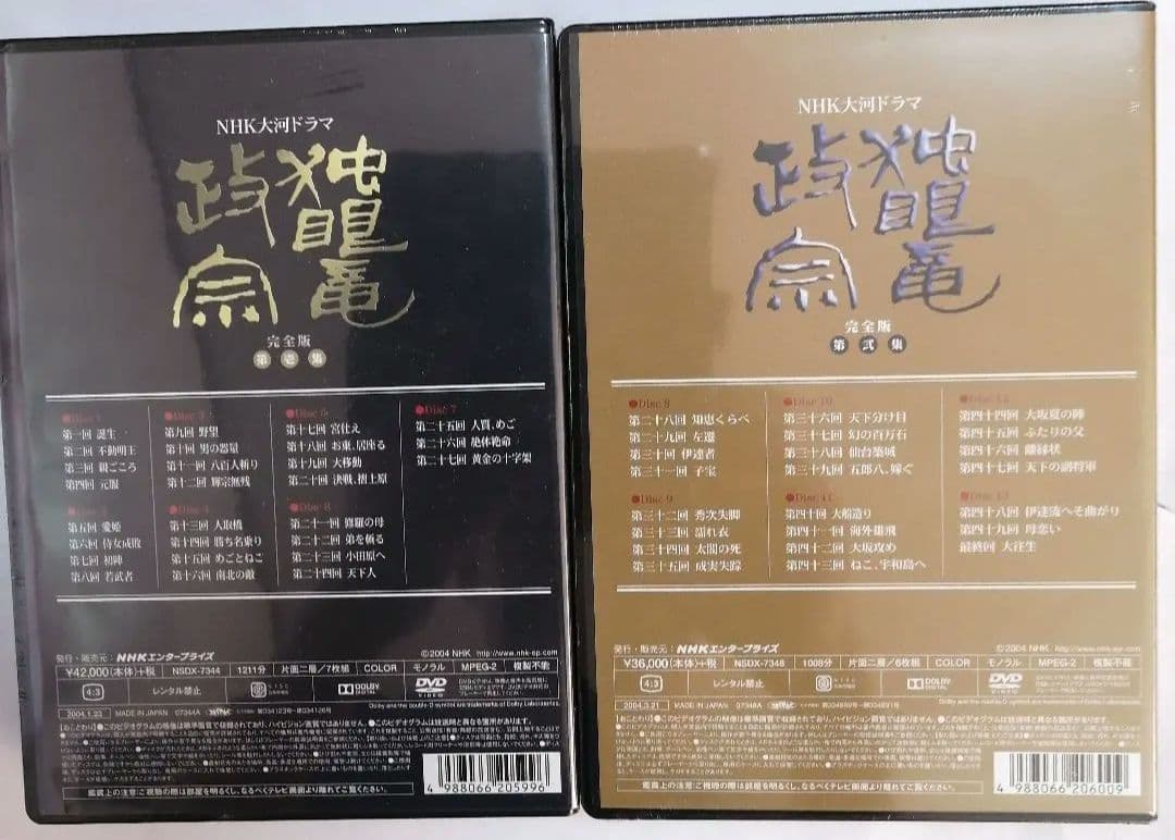 【未開封 DVD】NHK大河ドラマ 独眼竜政宗 完全版 第壱集 / 第弐集