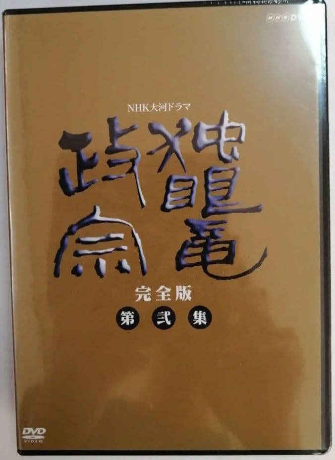 【未開封 DVD】NHK大河ドラマ 独眼竜政宗 完全版 第壱集 / 第弐集