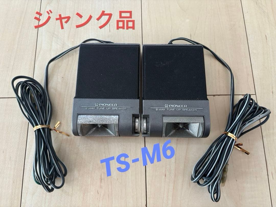 [ジャンク品]パイオニア TS-M6 スピーカー ロンサム カーボーイ 旧車