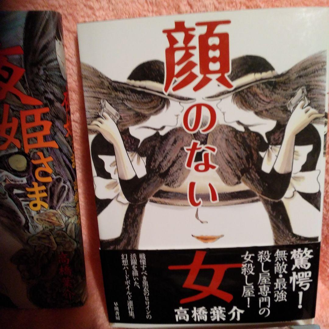 高橋洋介・夜姫さま・顔のない女・MANEATER・猫夫人 4冊セット