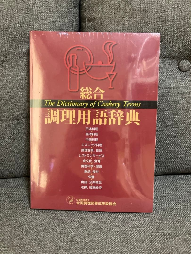 【新品未使用】総合　調理用語辞典