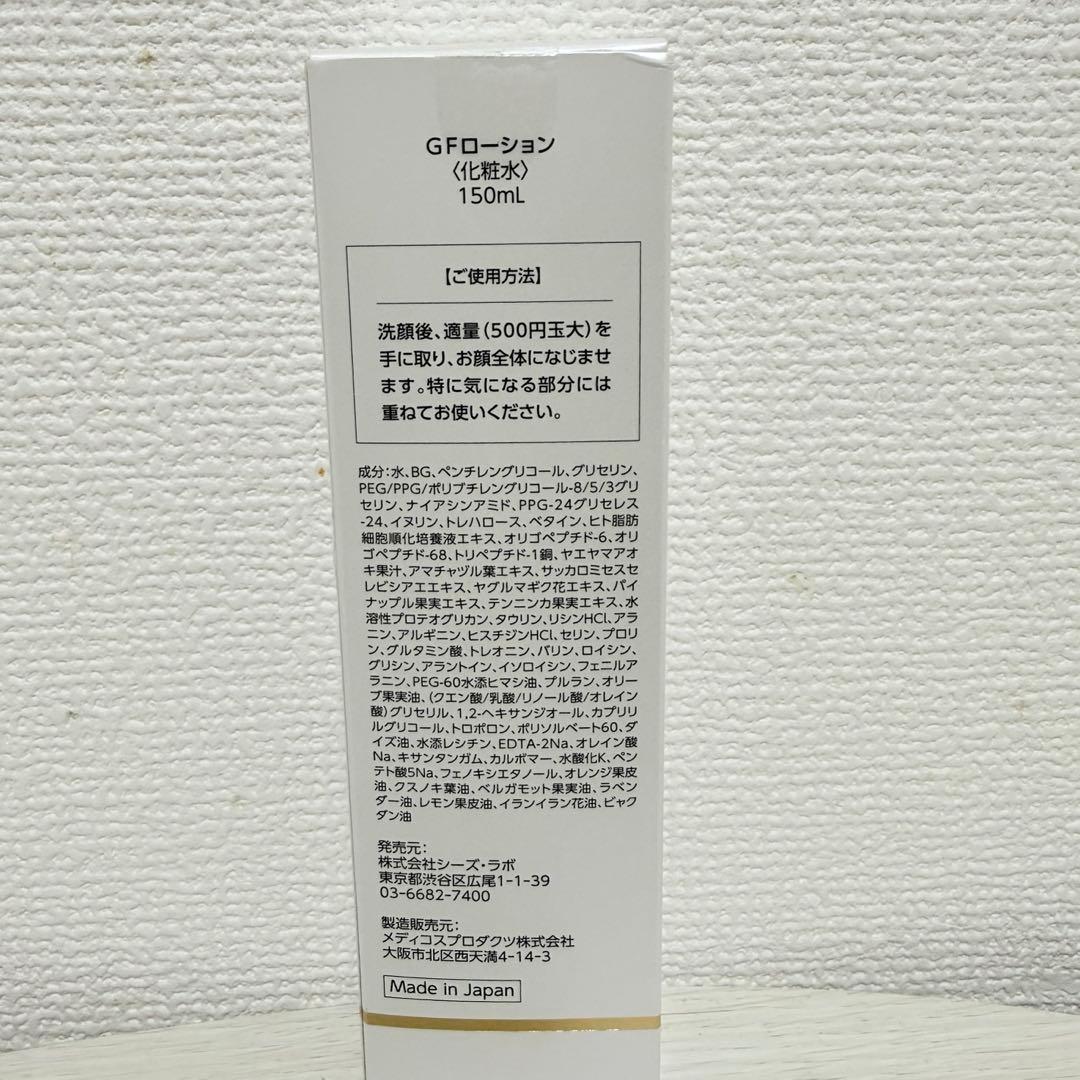 シーズラボ GFローション 150mL 新品・未使用