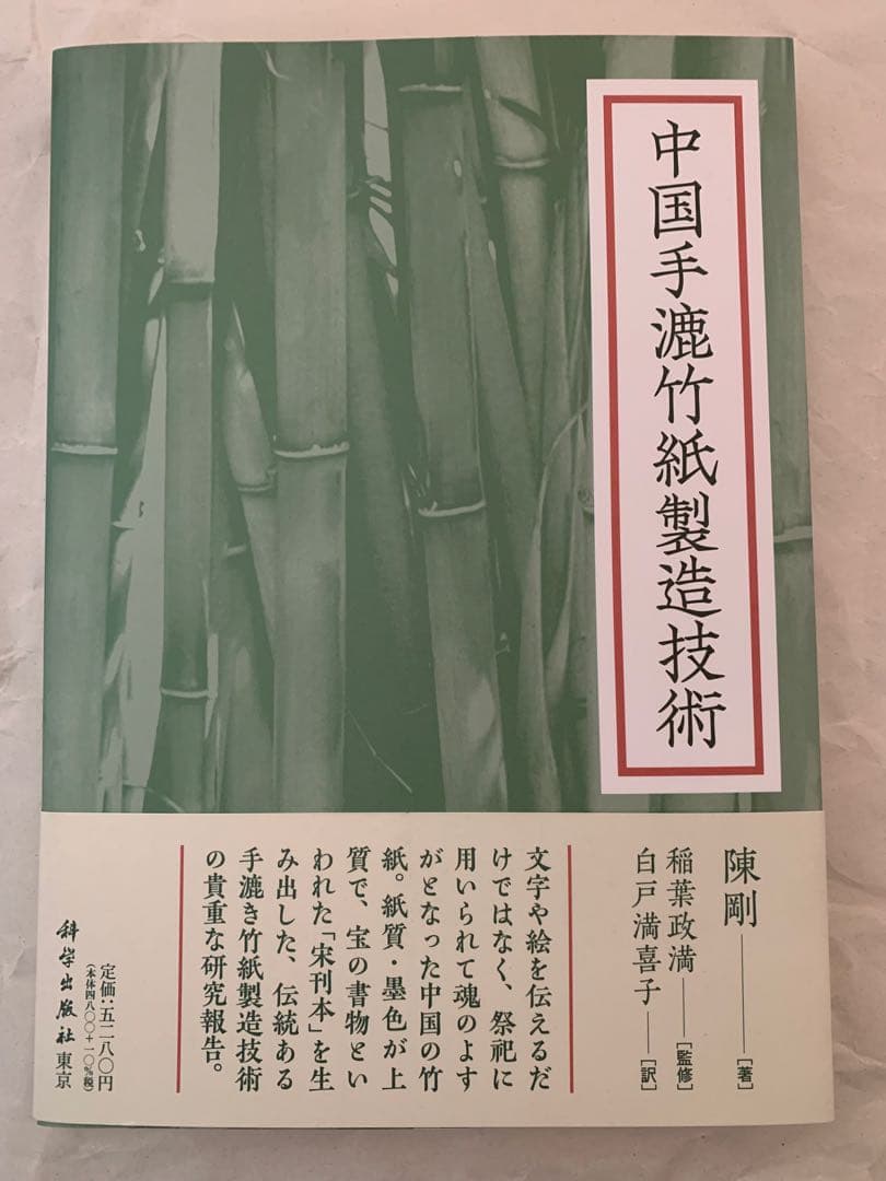 中国手漉竹紙製造技術