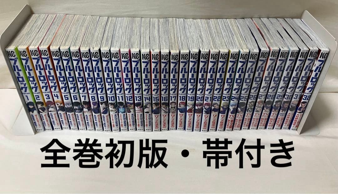 ブルーロック1〜32(全巻初版&帯付き)