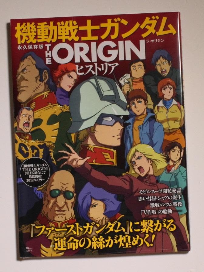 機動戦士ガンダム THE ORIGIN ヒストリア 設定資料集 永久保存版 新品
